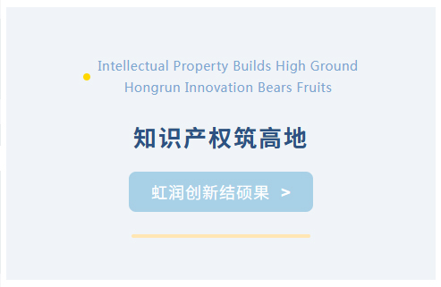 知識(shí)產(chǎn)權(quán)筑高地 虹潤創(chuàng)新結(jié)碩果