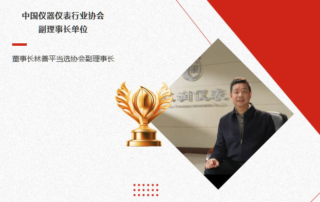 虹潤公司當(dāng)選中國儀器儀表行業(yè)協(xié)會(huì)副理事長單位，董事長林善平當(dāng)選協(xié)會(huì)副理事長