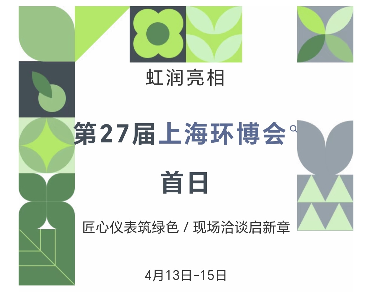 虹潤亮相第27屆上海環(huán)博會(huì)首日：匠心儀表筑綠色，現(xiàn)場(chǎng)洽談啟新章