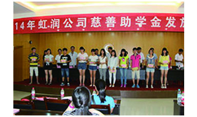 虹潤(rùn)幫扶獻(xiàn)愛心，捐資助學(xué)送溫暖——記虹潤(rùn)公司圓夢(mèng)行動(dòng)十五年