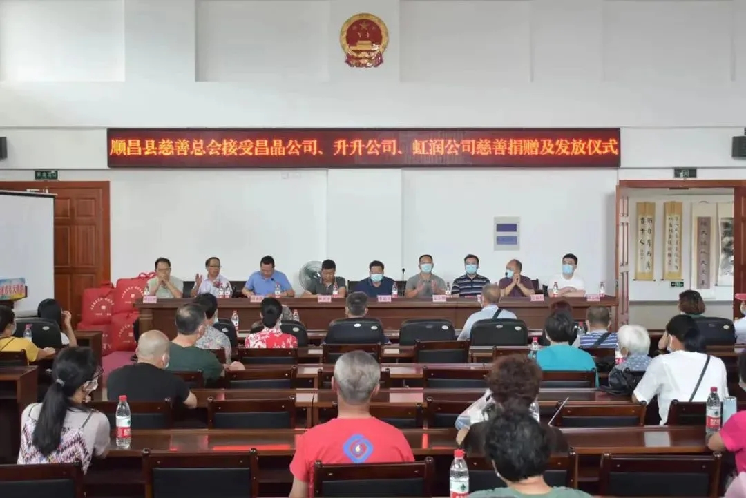 順昌縣慈善總會(huì)接受昌晶公司、升升公司、虹潤公司慈善捐贈(zèng)及發(fā)放儀式