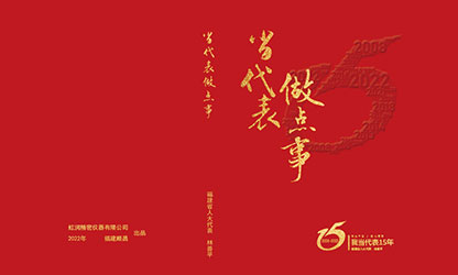 《當(dāng)代表 做點(diǎn)事》——省人大代表林善平人大建議匯編正式發(fā)行