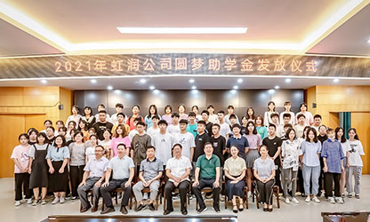 虹潤公司舉行2021年“圓夢助學行動” 助學金發(fā)放儀式