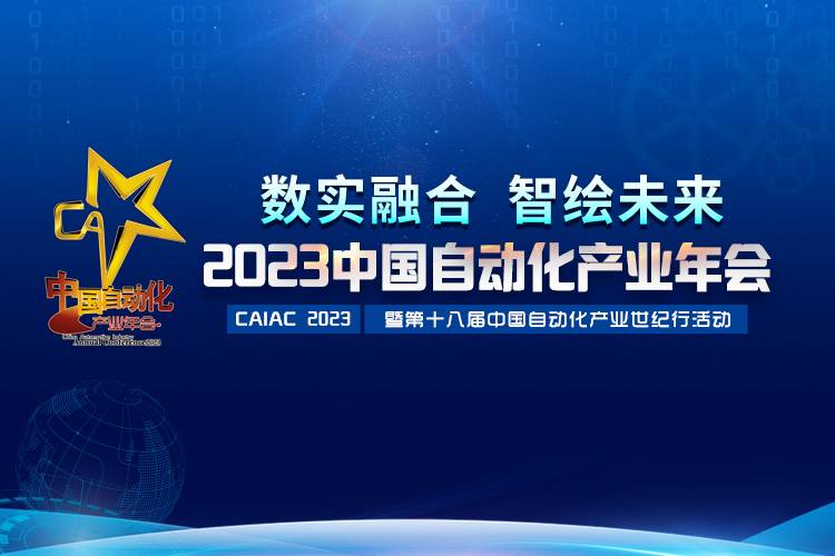 2023中國自動化產(chǎn)業(yè)年會召開，虹潤攬獲重磅獎項