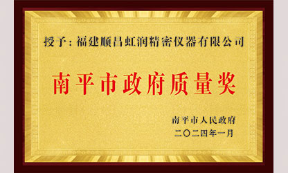 立足世界爭(zhēng)一流，質(zhì)量強(qiáng)企開新局！我市三家企業(yè)榮膺“南平市政府質(zhì)量獎(jiǎng)”，虹潤(rùn)成功入圍!