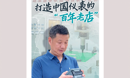 轉(zhuǎn)載自《福建日?qǐng)?bào)》——看見你丨打造中國(guó)儀表的“百年老店”，這位福建人憑什么？